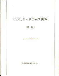 C.M.ウィリアムズ資料　図録