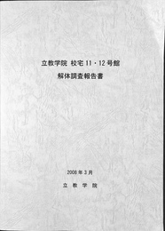 立教学院　校宅１１・１２号館　解体調査報告書