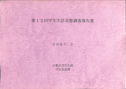 第１２回学生生活実態調査報告書