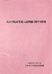 青山学院高等部入試問題に関する特集