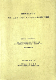 教育実習におけるセクシュアル・ハラスメント防止対策の現状と課題