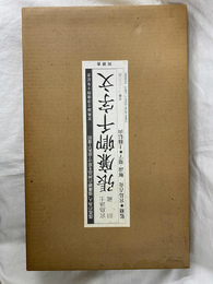 宮島詠士旧蔵 張廉卿千字文　