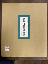 原寸大コロタイプ印刷による　法隆寺金堂壁画選　７枚揃