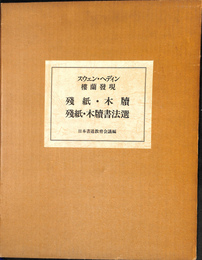 スウェン・へディン　楼蘭発現　残紙・木牘 残紙・木牘書法選 