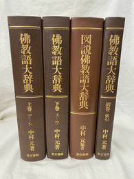 仏教大辞典　上下別巻の３冊と　図説仏教語大辞典　４冊　