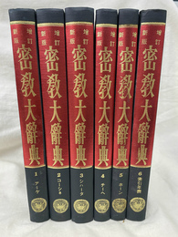 密教大辞典　増訂新版　全６冊