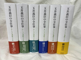 玉井義臣の全仕事　あしなが運動六十年　全６冊