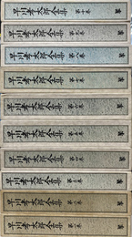 早川孝太郎全集　第１～１０巻　１０冊