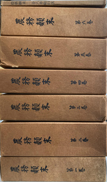 農務顛末　全６巻と総目次の全７冊揃