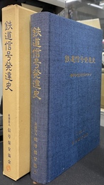 鉄道信号発達史　伸びゆく信号とそのノウハウ