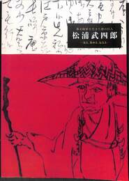 杉浦武四郎　幕末維新を生きた旅の巨人