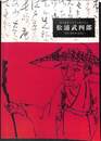 杉浦武四郎　幕末維新を生きた旅の巨人