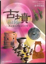 古墳とは何か　葬送儀礼からみた古墳　平成２８年度春季特別展