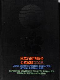 日本万国博覧会公式記録写真集
