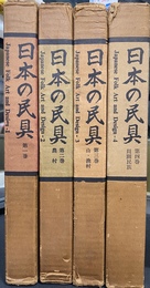 日本の民具　全４巻揃　慶友社版　澁澤敬三先生追悼記念出版