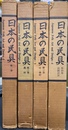 日本の民具　全４巻揃　慶友社版　澁澤敬三先生追悼記念出版