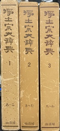 浄土宗大辞典　別冊欠けの全３巻