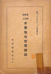 水産物公定価格表
