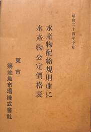 水産物配給規則並びに水産物公定価格表