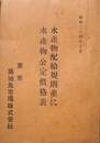 水産物配給規則並びに水産物公定価格表