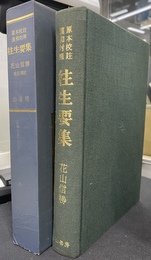 往生要集　原本校注漢和対照