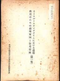 ホームルームロングタイムにおける道徳教育のための指導案例と参考資料　第１集