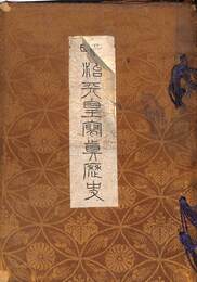 明治天皇写真歴史　帝国軍人教育会蔵版