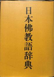 日本佛教語辞典