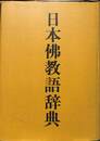 日本佛教語辞典