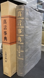 真言事典