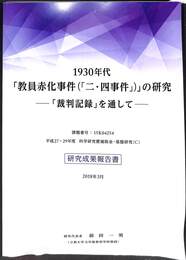 １９３０年代「教員赤化事件（二・四事件）」の研究　「裁判記録」を通して