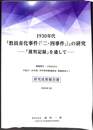 １９３０年代「教員赤化事件（二・四事件）」の研究　「裁判記録」を通して