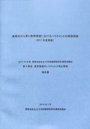 実習生から見た教育実習におけるハラスメントの実態調査　２０１７年度実施