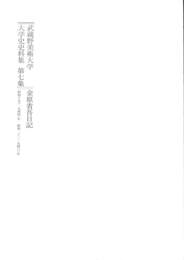 武蔵野美術大学　大学史史料集　第７集　金原省吾日記　昭和１９年－２１年