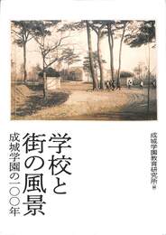 学校と街の風景　成城学園の１００年
