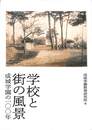 学校と街の風景　成城学園の１００年