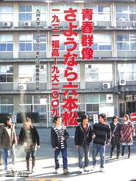 青春群像さようなら六本松　１９２１福高　九大２００９