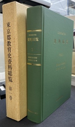 東京都教育史資料総覧　第１巻