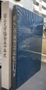 国立大学協会五十年史