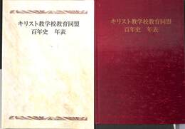 キリスト教学校教育同盟百年史　年表