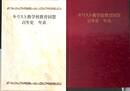 キリスト教学校教育同盟百年史　年表