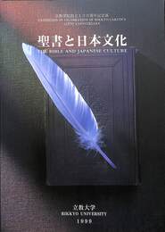 聖書と日本文化　立教学院創立１２５周年記念展