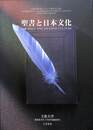 聖書と日本文化　立教学院創立１２５周年記念展