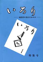 特集　いろり　地歴部半世紀のあゆみ