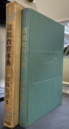 道徳教育事典