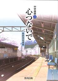 心つないで　中学道徳３　教師用指導書