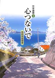 心つないで　中学道徳２　教師用指導書