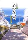 心つないで　中学道徳２　教師用指導書