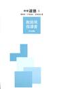 中学道徳３　きみがいちばんひかるとき　教師用指導書