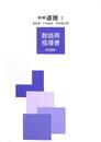 中学道徳２　きみがいちばんひかるとき　教師用指導書